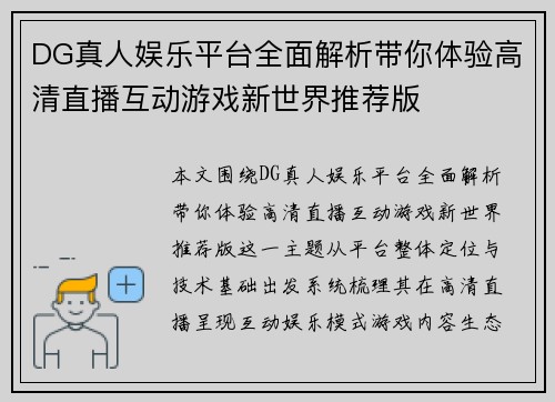 DG真人娱乐平台全面解析带你体验高清直播互动游戏新世界推荐版