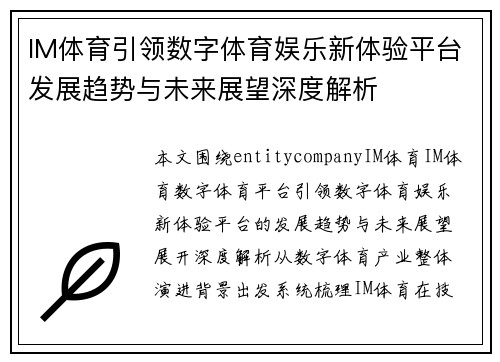 IM体育引领数字体育娱乐新体验平台发展趋势与未来展望深度解析