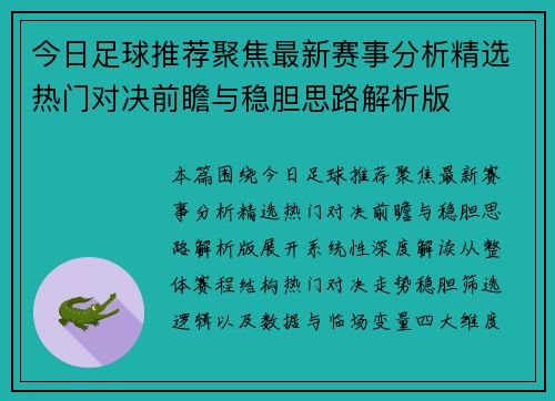今日足球推荐聚焦最新赛事分析精选热门对决前瞻与稳胆思路解析版