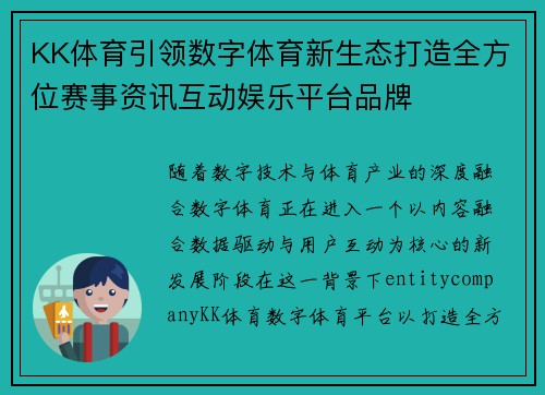 KK体育引领数字体育新生态打造全方位赛事资讯互动娱乐平台品牌