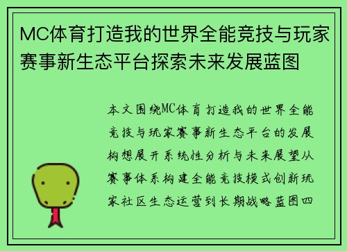 MC体育打造我的世界全能竞技与玩家赛事新生态平台探索未来发展蓝图