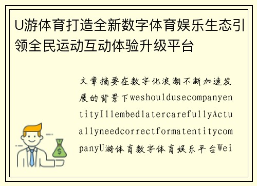 U游体育打造全新数字体育娱乐生态引领全民运动互动体验升级平台