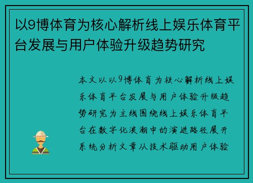 以9博体育为核心解析线上娱乐体育平台发展与用户体验升级趋势研究