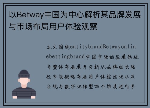 以Betway中国为中心解析其品牌发展与市场布局用户体验观察