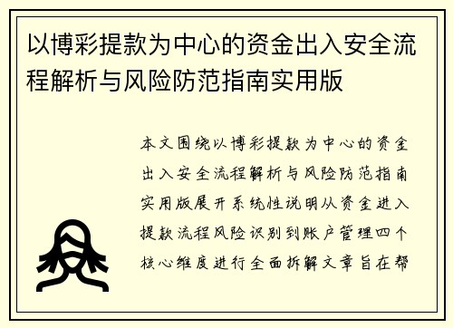 以博彩提款为中心的资金出入安全流程解析与风险防范指南实用版