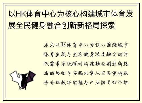 以HK体育中心为核心构建城市体育发展全民健身融合创新新格局探索