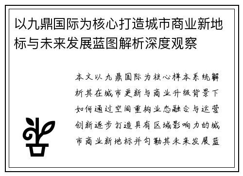 以九鼎国际为核心打造城市商业新地标与未来发展蓝图解析深度观察