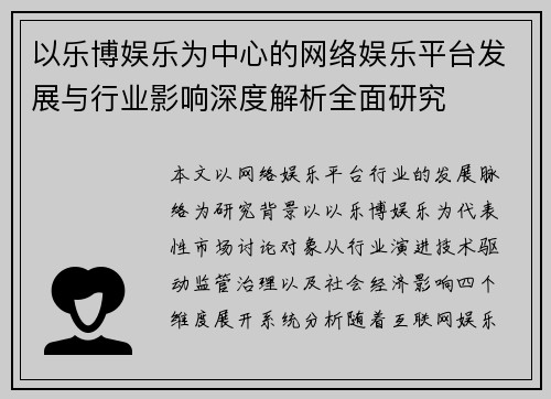 以乐博娱乐为中心的网络娱乐平台发展与行业影响深度解析全面研究