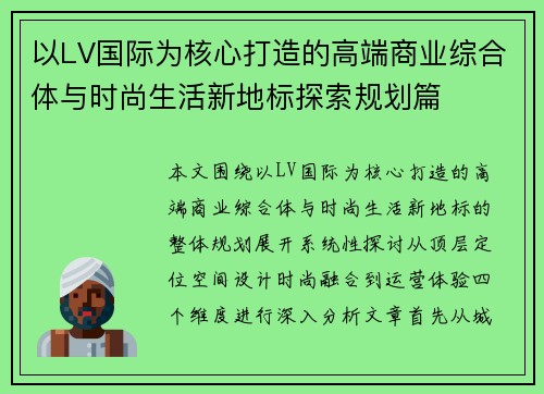 以LV国际为核心打造的高端商业综合体与时尚生活新地标探索规划篇