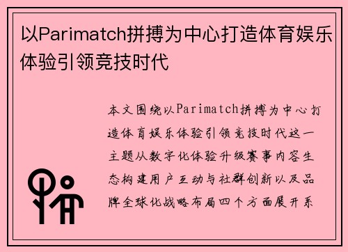 以Parimatch拼搏为中心打造体育娱乐体验引领竞技时代