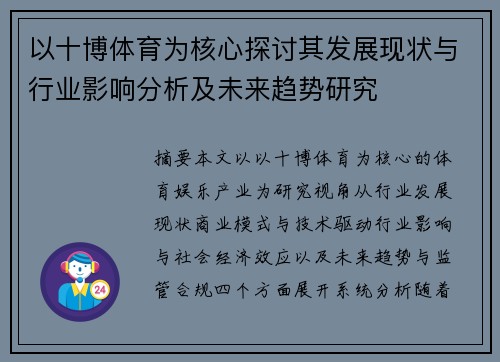 以十博体育为核心探讨其发展现状与行业影响分析及未来趋势研究