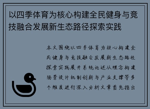 以四季体育为核心构建全民健身与竞技融合发展新生态路径探索实践