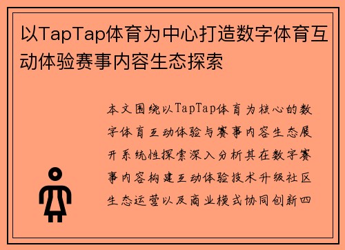 以TapTap体育为中心打造数字体育互动体验赛事内容生态探索