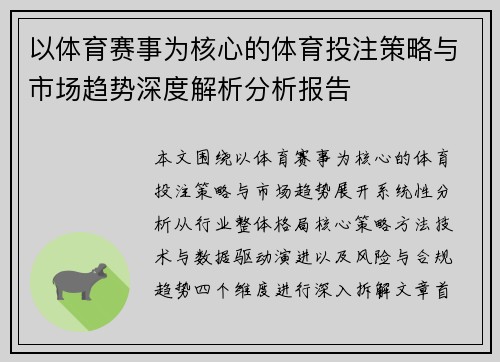 以体育赛事为核心的体育投注策略与市场趋势深度解析分析报告 以体育赛事为核心的体育投注策略与市场趋势深度解析分析报告