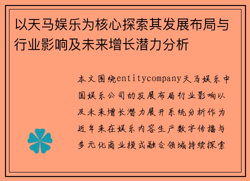 以天马娱乐为核心探索其发展布局与行业影响及未来增长潜力分析