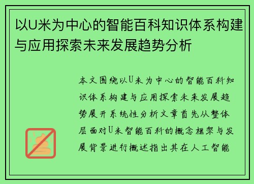 以U米为中心的智能百科知识体系构建与应用探索未来发展趋势分析