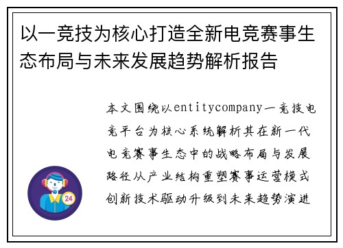以一竞技为核心打造全新电竞赛事生态布局与未来发展趋势解析报告
