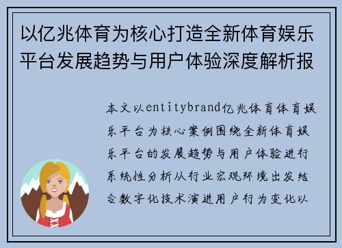 以亿兆体育为核心打造全新体育娱乐平台发展趋势与用户体验深度解析报告