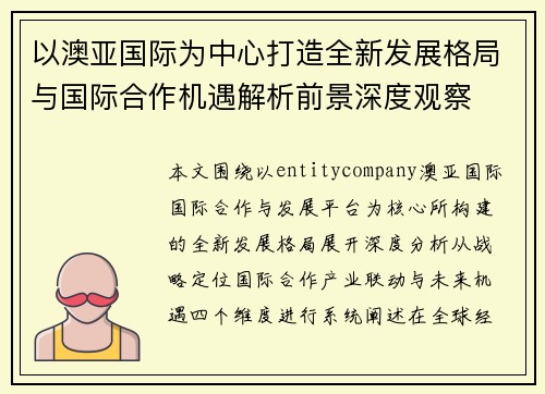 以澳亚国际为中心打造全新发展格局与国际合作机遇解析前景深度观察 以澳亚国际为中心打造全新发展格局与国际合作机遇解析前景深度观察