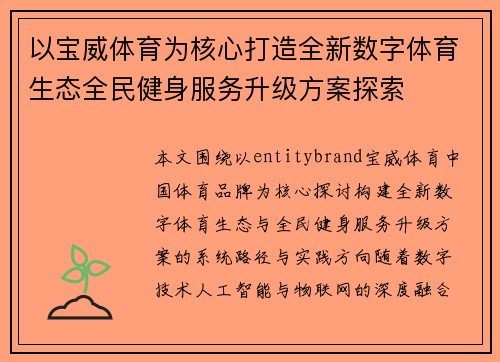 以宝威体育为核心打造全新数字体育生态全民健身服务升级方案探索 以宝威体育为核心打造全新数字体育生态全民健身服务升级方案探索