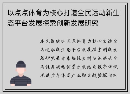以点点体育为核心打造全民运动新生态平台发展探索创新发展研究