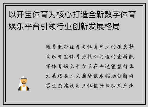以开宝体育为核心打造全新数字体育娱乐平台引领行业创新发展格局 以开宝体育为核心打造全新数字体育娱乐平台引领行业创新发展格局