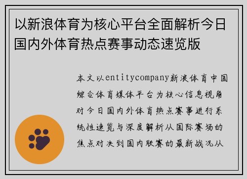 以新浪体育为核心平台全面解析今日国内外体育热点赛事动态速览版
