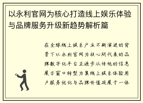 以永利官网为核心打造线上娱乐体验与品牌服务升级新趋势解析篇