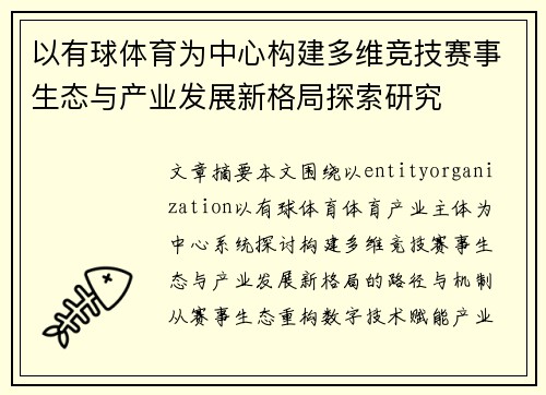 以有球体育为中心构建多维竞技赛事生态与产业发展新格局探索研究