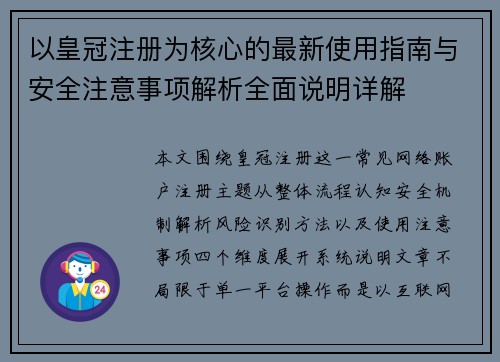 以皇冠注册为核心的最新使用指南与安全注意事项解析全面说明详解
