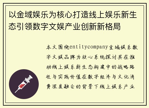 以金域娱乐为核心打造线上娱乐新生态引领数字文娱产业创新新格局