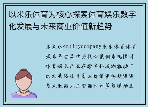 以米乐体育为核心探索体育娱乐数字化发展与未来商业价值新趋势 以米乐体育为核心探索体育娱乐数字化发展与未来商业价值新趋势