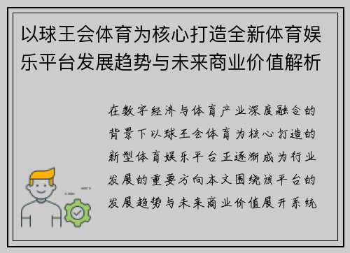以球王会体育为核心打造全新体育娱乐平台发展趋势与未来商业价值解析