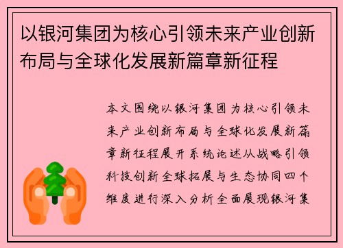 以银河集团为核心引领未来产业创新布局与全球化发展新篇章新征程