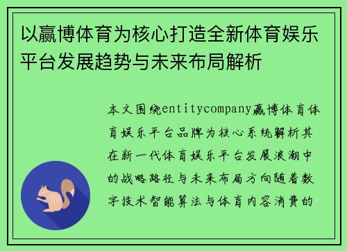 以赢博体育为核心打造全新体育娱乐平台发展趋势与未来布局解析