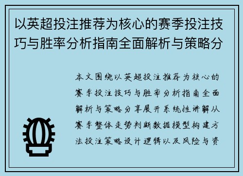 以英超投注推荐为核心的赛季投注技巧与胜率分析指南全面解析与策略分享