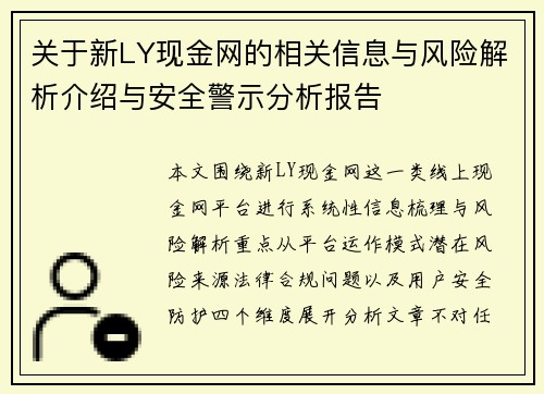 关于新LY现金网的相关信息与风险解析介绍与安全警示分析报告