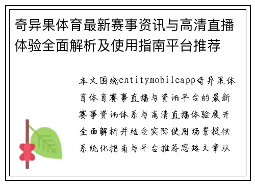 奇异果体育最新赛事资讯与高清直播体验全面解析及使用指南平台推荐