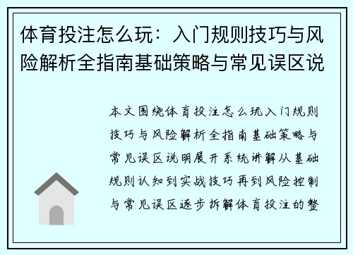 体育投注怎么玩：入门规则技巧与风险解析全指南基础策略与常见误区说明