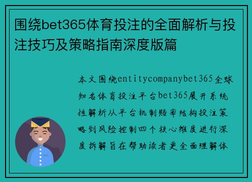 围绕bet365体育投注的全面解析与投注技巧及策略指南深度版篇