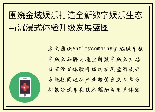 围绕金域娱乐打造全新数字娱乐生态与沉浸式体验升级发展蓝图