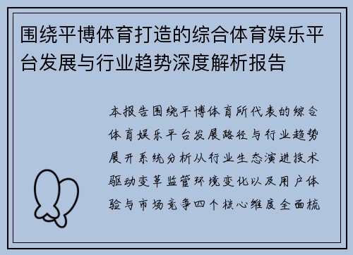 围绕平博体育打造的综合体育娱乐平台发展与行业趋势深度解析报告
