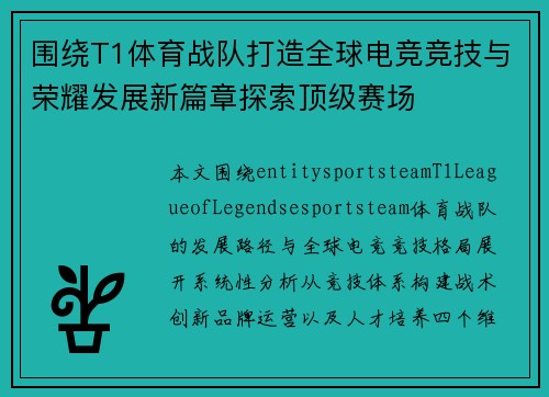 围绕T1体育战队打造全球电竞竞技与荣耀发展新篇章探索顶级赛场