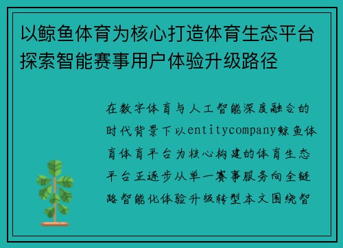 以鲸鱼体育为核心打造体育生态平台探索智能赛事用户体验升级路径 以鲸鱼体育为核心打造体育生态平台探索智能赛事用户体验升级路径