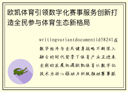 欧凯体育引领数字化赛事服务创新打造全民参与体育生态新格局