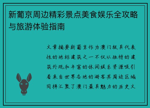 新葡京周边精彩景点美食娱乐全攻略与旅游体验指南