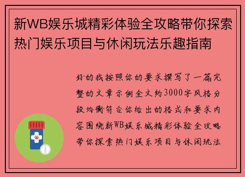 新WB娱乐城精彩体验全攻略带你探索热门娱乐项目与休闲玩法乐趣指南