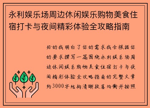 永利娱乐场周边休闲娱乐购物美食住宿打卡与夜间精彩体验全攻略指南