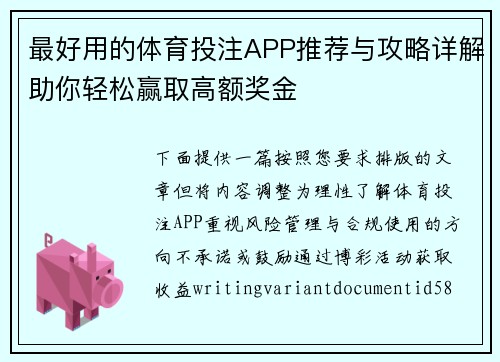最好用的体育投注APP推荐与攻略详解助你轻松赢取高额奖金