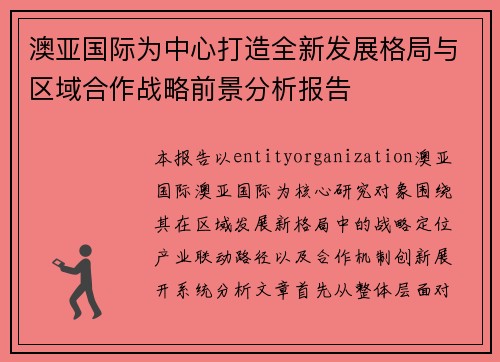 澳亚国际为中心打造全新发展格局与区域合作战略前景分析报告